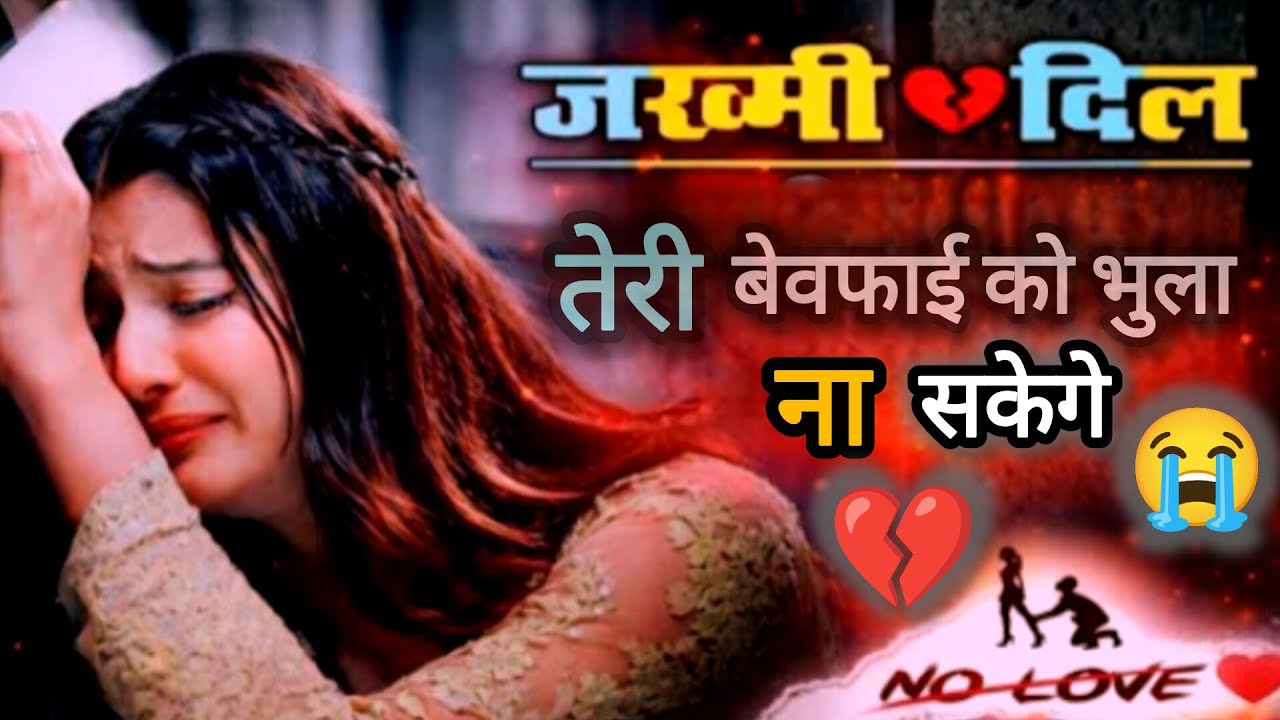 💔तेरी बेवफाई को भुला ना पाएंगे 😭 | Top Bewafa Shayari 2026| Bewafa shayari #shayari #hindisong 