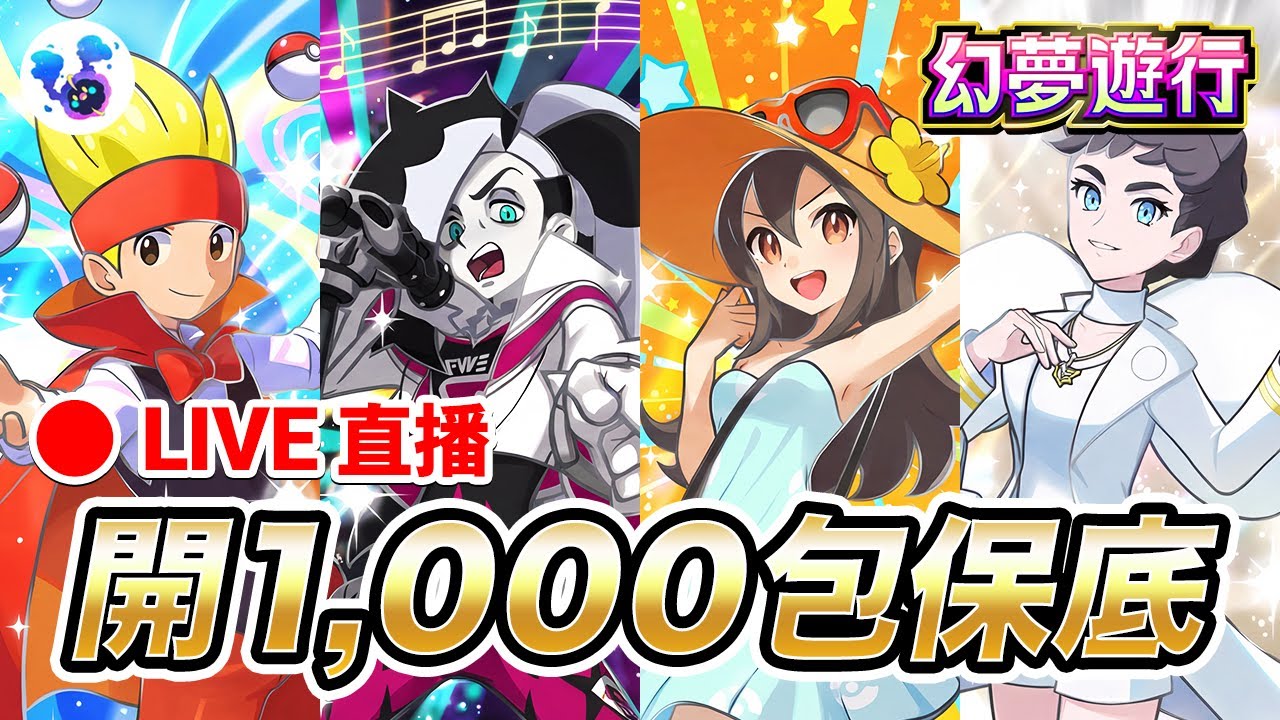 開卡 1,000 包最快的方法！今天保底抽送 4 張任選《幻夢遊行》2 星支援者 or 寶可夢【科阿斯】PTCG Pocket