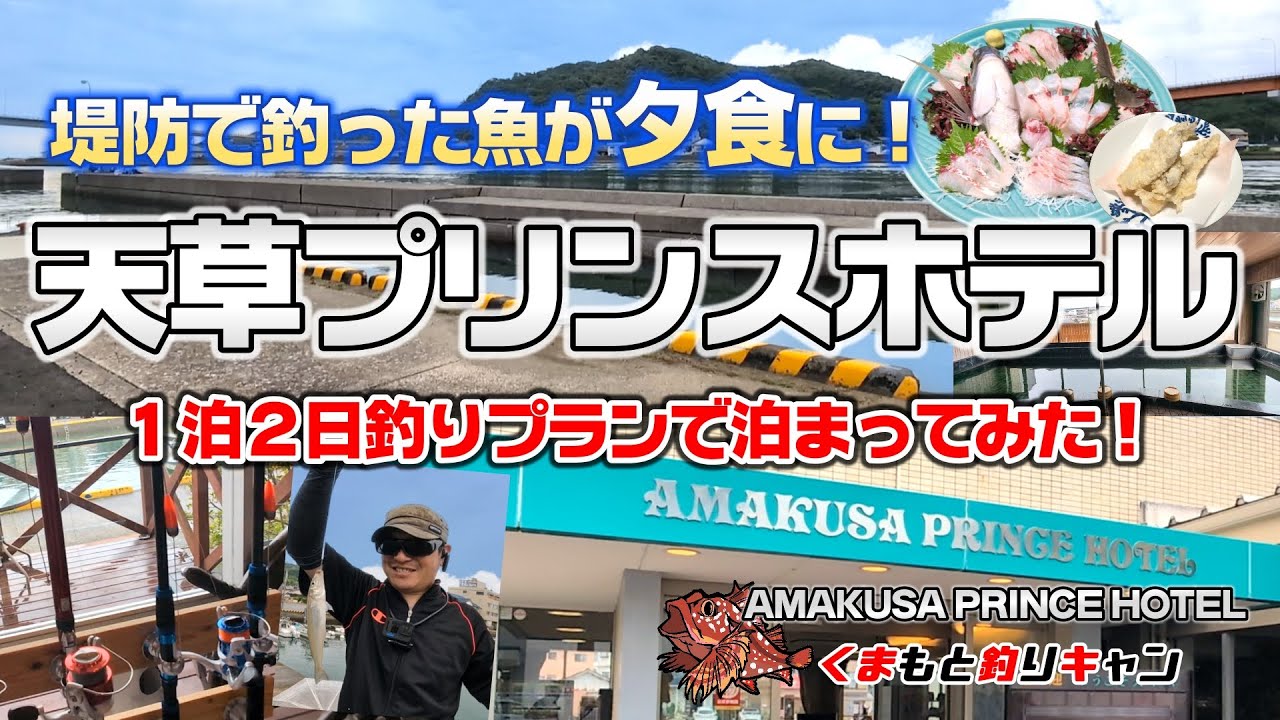 【天草プリンスホテル１泊２日の釣り】夕食に堤防で釣った魚が出てくる釣りプランを満喫！結果夕食が豪華になった！#熊本釣り #天草釣り #天草プリンスホテル