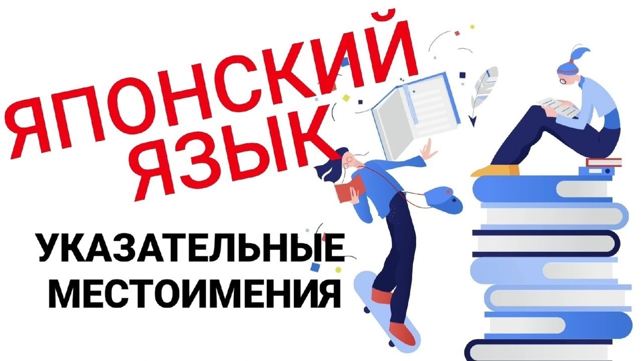 Указательные местоимения в японском языке для начинающих