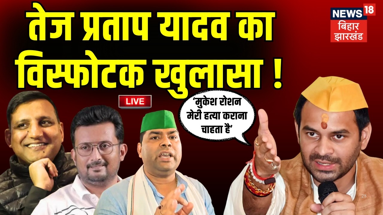 LIVE : Tej Pratap Yadav का विस्फोटक खुलासा ! | Rameej | Mukesh Roshan | Sanjay Yadav | Bihar News