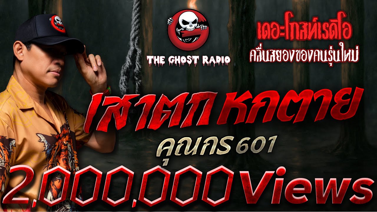 เสาตก หกตาย • คุณกร 601 | 1 มิ.ย. 68 | THE GHOST RADIO