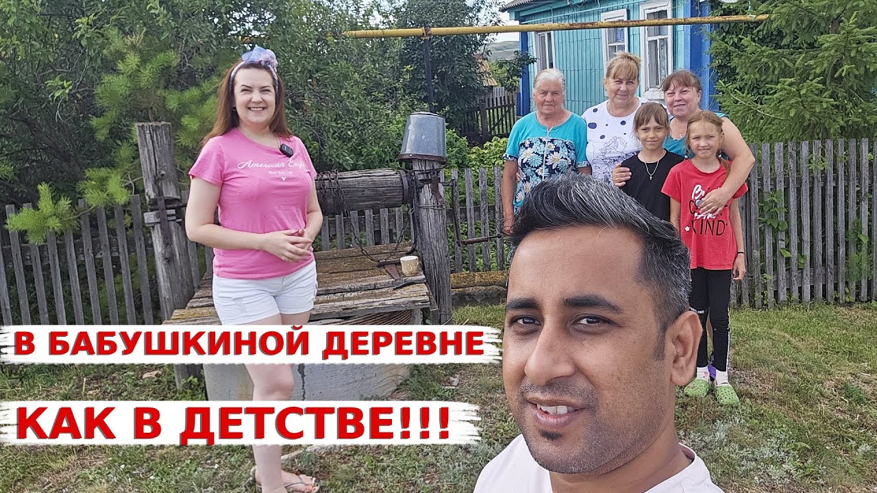 Будто снова попала в детство в деревне моей бабушки! Аамир впервые побывал в деревене моей бабушки!