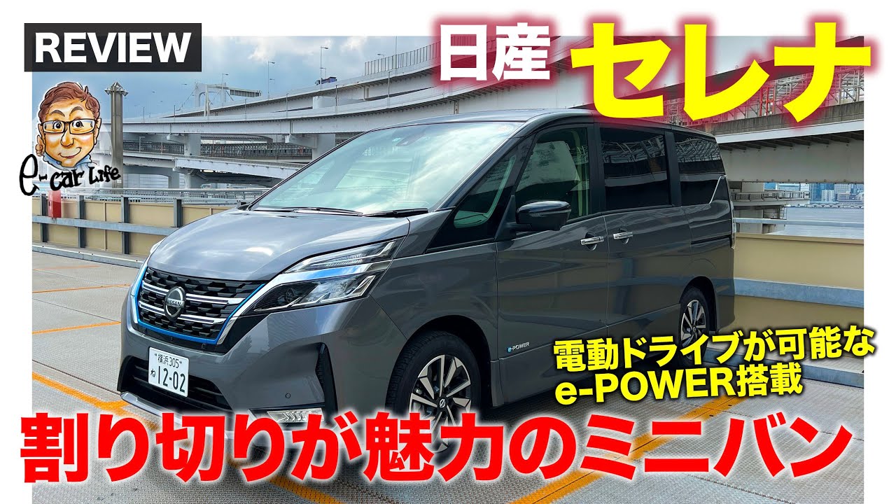 日産 セレナ 【車両レビュー】今あえて選ぶ価値は!? 人気にミニバンの実力を改めてチェック!!  E-CarLife with 五味やすたか