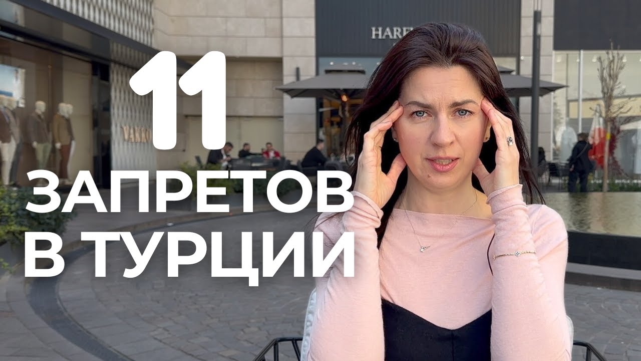 ЧТО ЗАПРЕЩЕНО В ТУРЦИИ