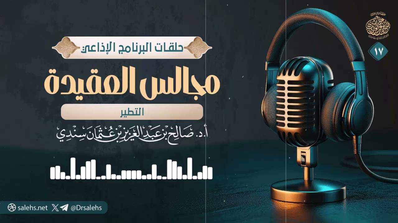 مجالس العقيدة: التطير | الشيخ أ.د صالح سندي