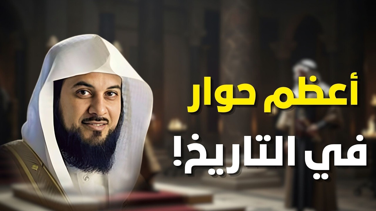 أعظم حوار جاء في التاريخ، وأعظم حوار قد تسمعه!🤯❗ | الشيخ محمد العريفي