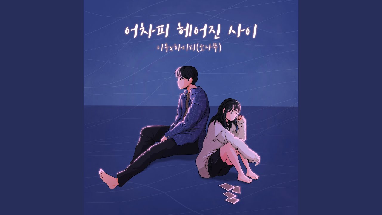 we broke up anyway (어차피 헤어진 사이)