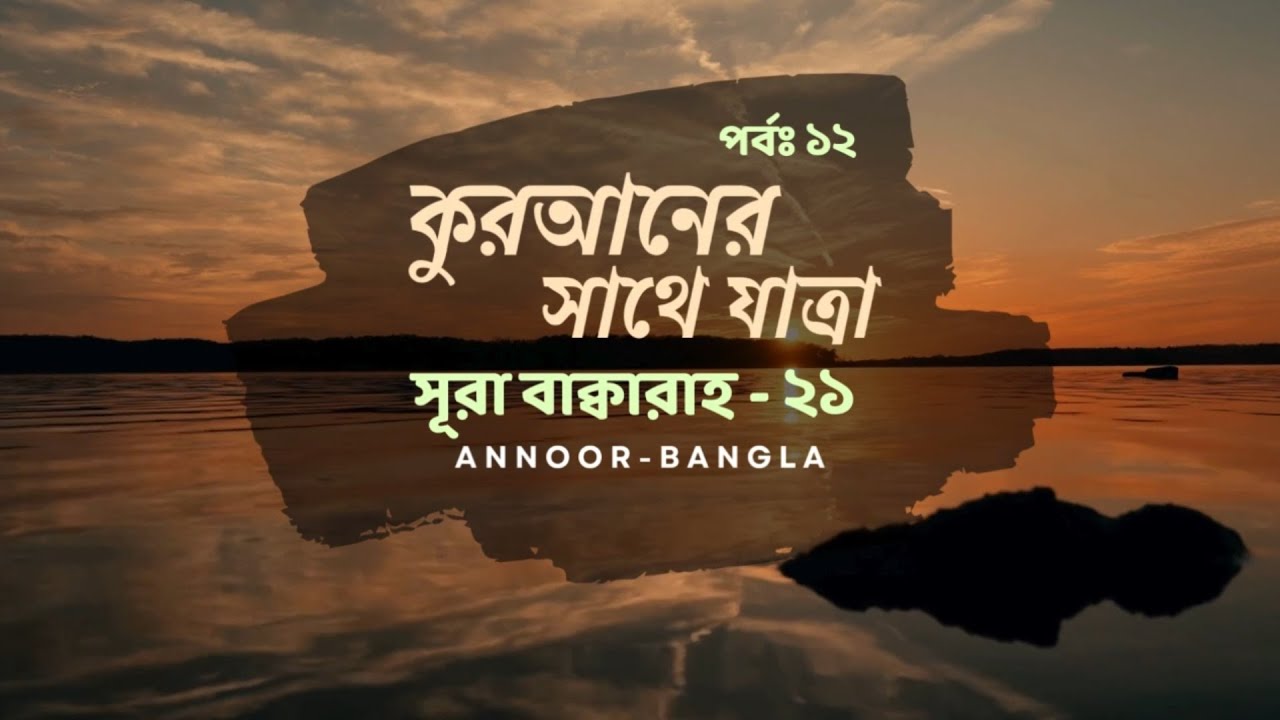 ইবাদত মানে কী?-কুরআনের সাথে যাত্রা -পর্ব ১২ -বাক্বারাহ ২১ | Bangla Tafsir