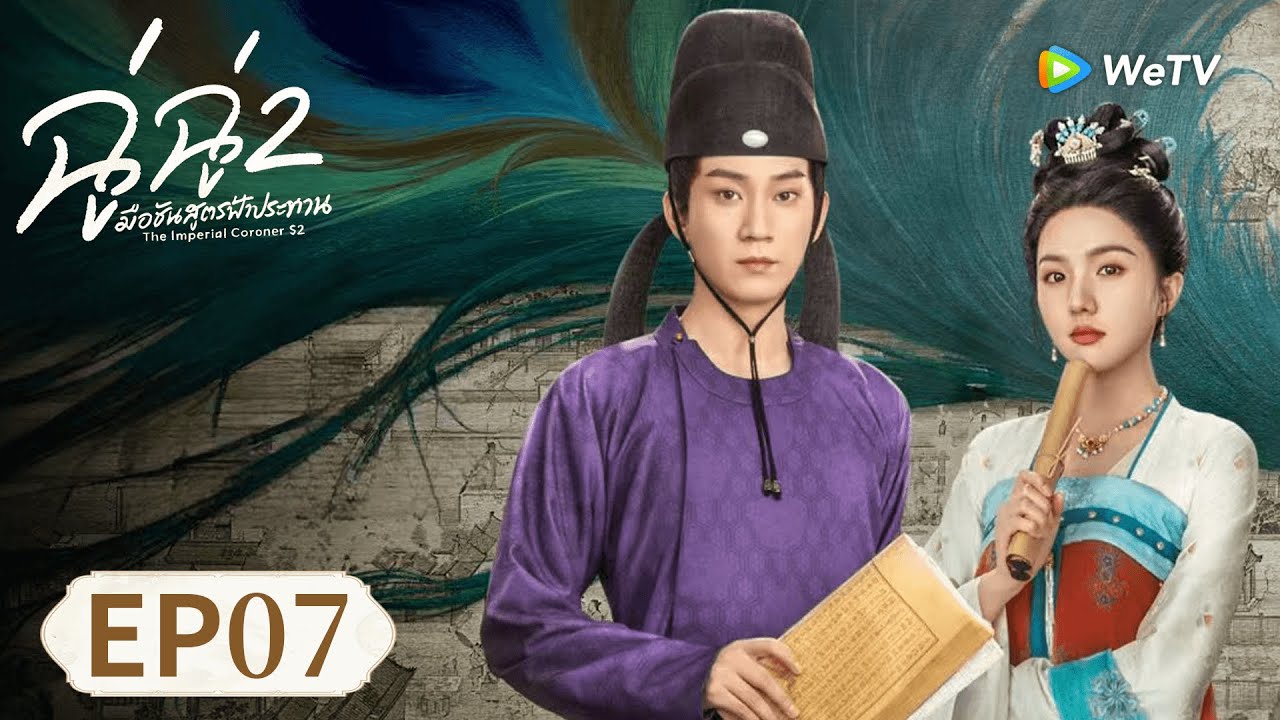 ซีรีส์จีน ซับไทย | ฉู่ฉู่ มือชันสูตรฟ้าประทาน ภาค 2 | EP07 | Full HD | ดูฟรีครบทุกตอนที่ WeTV.vip