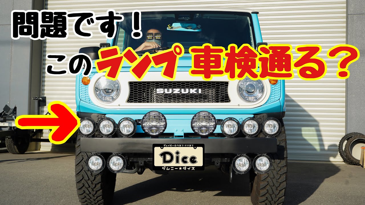 車検に通るランプの取り付け方と灯火のルールについて【新型ジムニー】