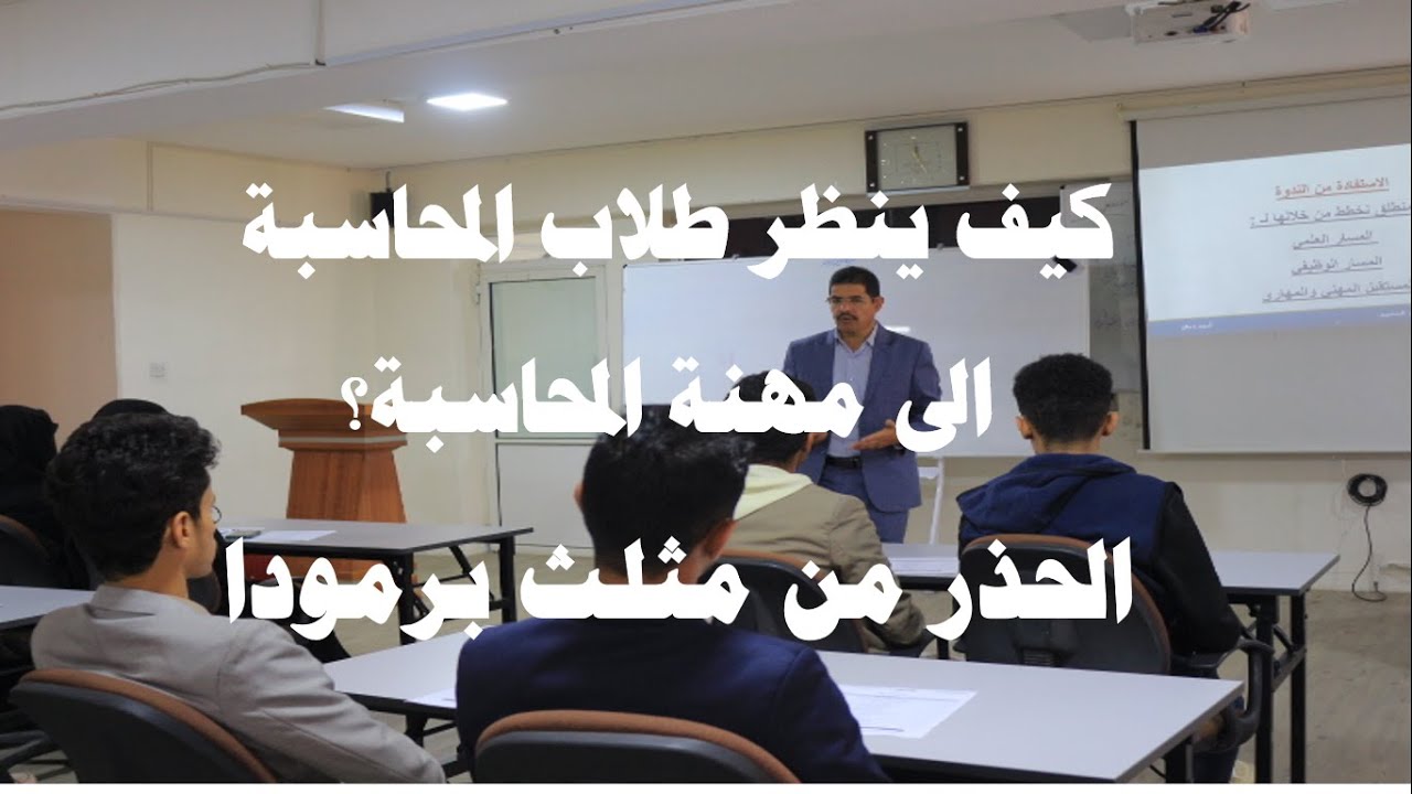 كيف ننظر كطلاب محاسبة الى مهنة المحاسبة وما هي المخاطر التي قد تبقي المحاسب في اسفل السلم المحاسبي