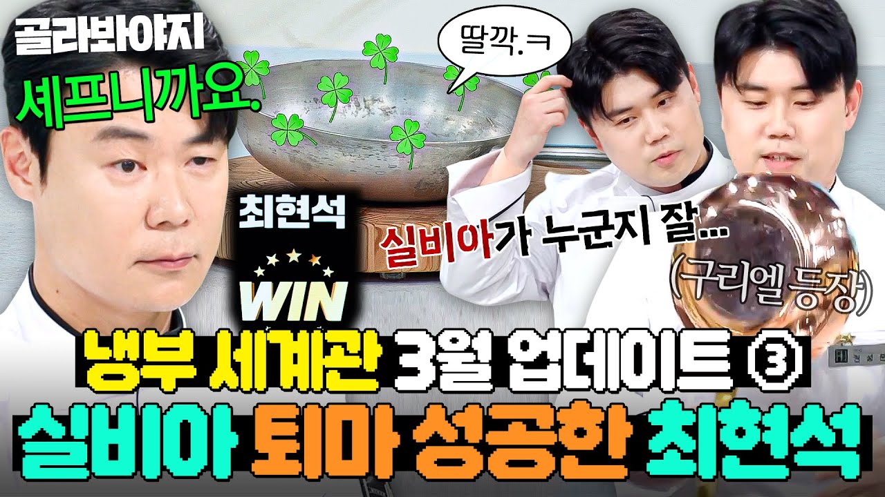 (1시간) 퇴마(?) 완.🔮 맛피아가 손절한 실비아로 ㄹㅈㄷ 결투 보여준 🔥흑마법사 최현석🔥｜냉장고를 부탁해｜JTBC 250323 방송 외
