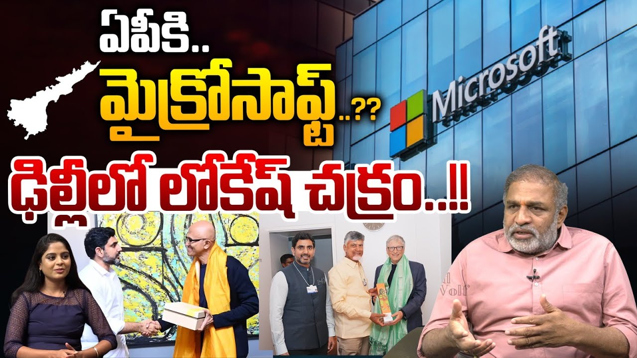 Nara Lokesh Delhi Deals Leak : ఏపీకి మైక్రోసాఫ్ట్..ఢిల్లీలో లోకేష్ చక్రం..!! | Wild Wolf Telugu