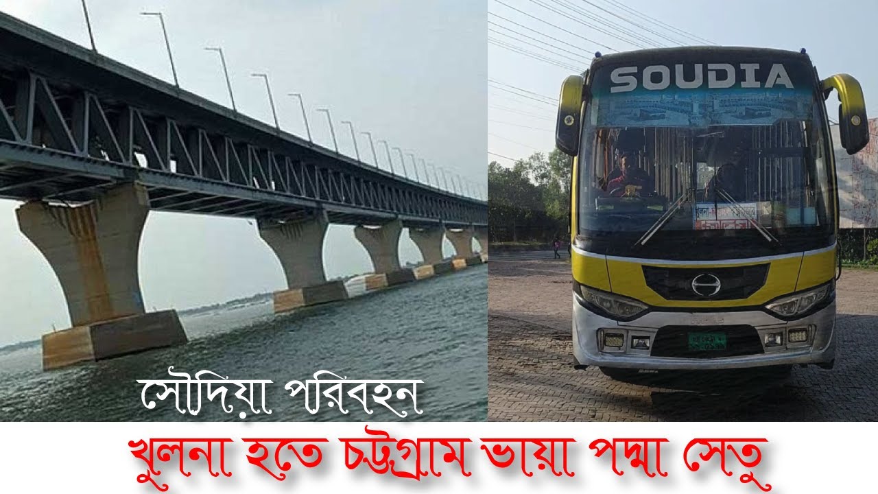 খুলনা হতে চট্রগ্রাম । সৌদিয়া পরিবহন ।পদ্মা সেতু | Khulna to Chittagong | Soudia Paribahan |SM Rasel