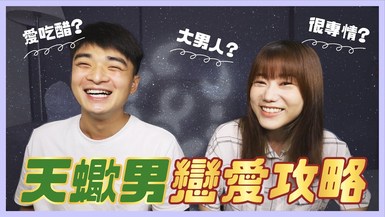 ⭐️天蠍男戀愛攻略｜親自教你追到天蠍男！征服秘訣大公開 🤫 越喜歡反而越冷淡？【#12星座戀愛攻略】ft. @yaoting1102  ｜荒姨