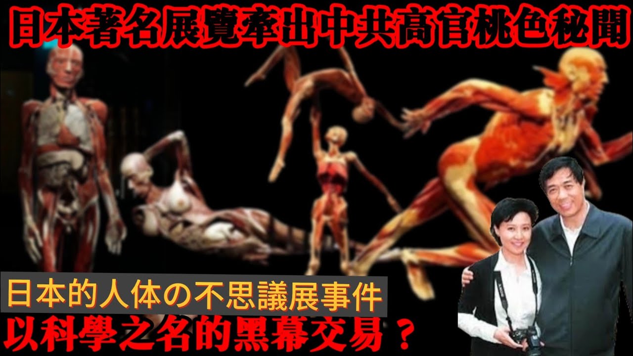 薄熙來|張偉傑|谷開來|哈根斯|隋鴻錦|人T標本展|S體工廠|集科學爭議、黑幕交易、師徒恩怨、政治桃聞、倫理科普於一體的跨世代傳奇