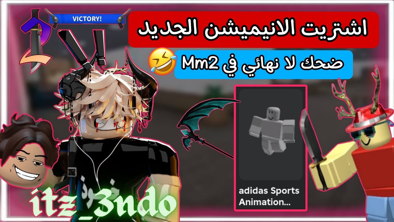 اشتريت الانيميشن الجديد ضحك لا نهائي في Mm2