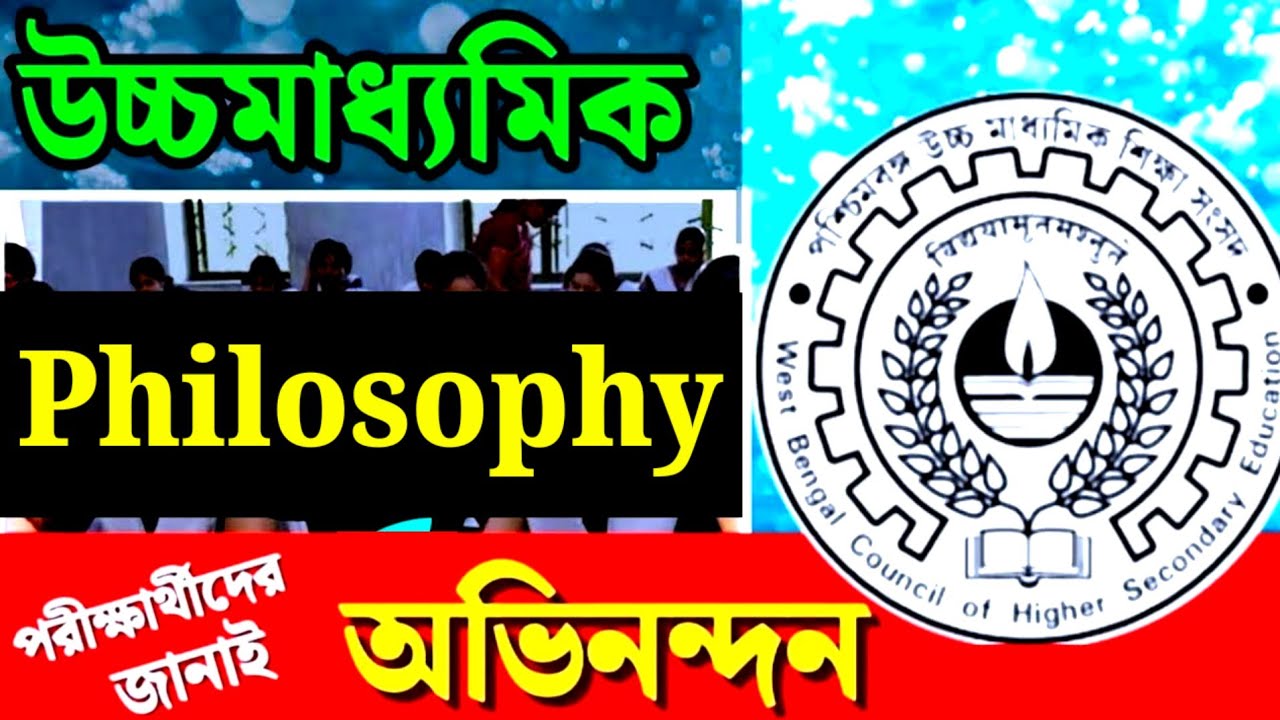 উচ্চমাধ্যমিক 2026🎯 দর্শন পরীক্ষার পর পরীক্ষার্থীদের জন্য অভিনন্দন💥 তোমার পরীক্ষা কেমন হলো❓WBCHSE  HS