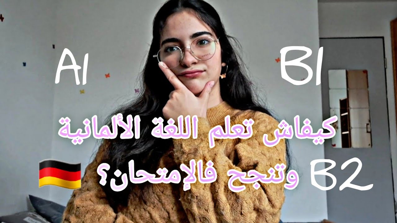 كيفاش تعلمت اللغة الألمانية بسرعة ونجحت فالإمتحان؟🇩🇪(نصائح و مراجع للتعلم)