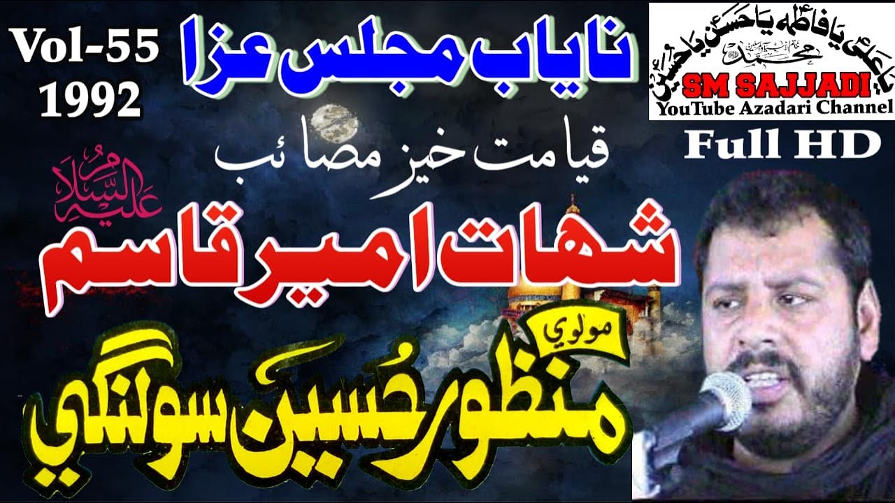 Maulana Manzoor Hussain Solangi | Shahadat Hazrat Ameer Qasim | 1992 | Old HD Majlis (SM Sajjadi)