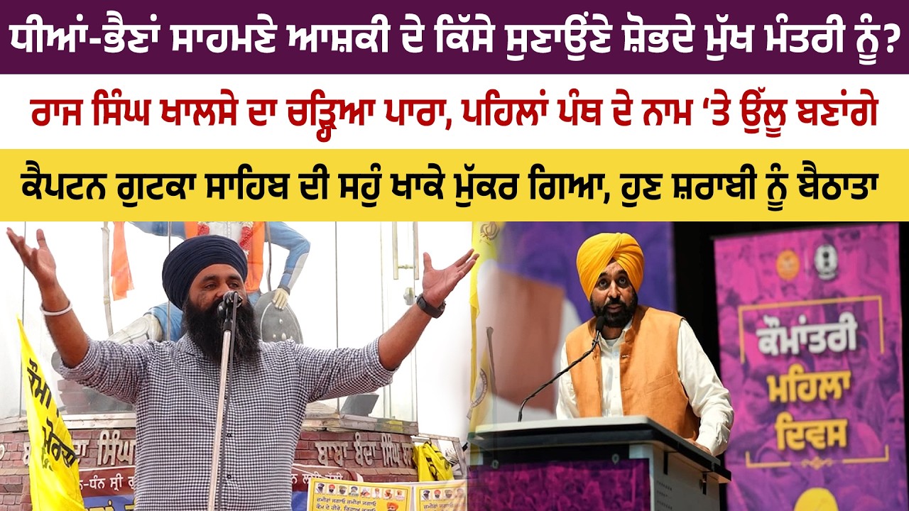 ਧੀਆਂ-ਭੈਣਾਂ ਸਾਹਮਣੇ ਆਸ਼ਕੀ ਦੇ ਕਿੱਸੇ ਸੁਣਾਉਂਣੇ ਸ਼ੋਭਦੇ ਮੁੱਖ ਮੰਤਰੀ ਨੂੰ? ਰਾਜ ਸਿੰਘ ਖਾਲਸੇ ਦਾ ਚੜ੍ਹਿਆ ਪਾਰਾ