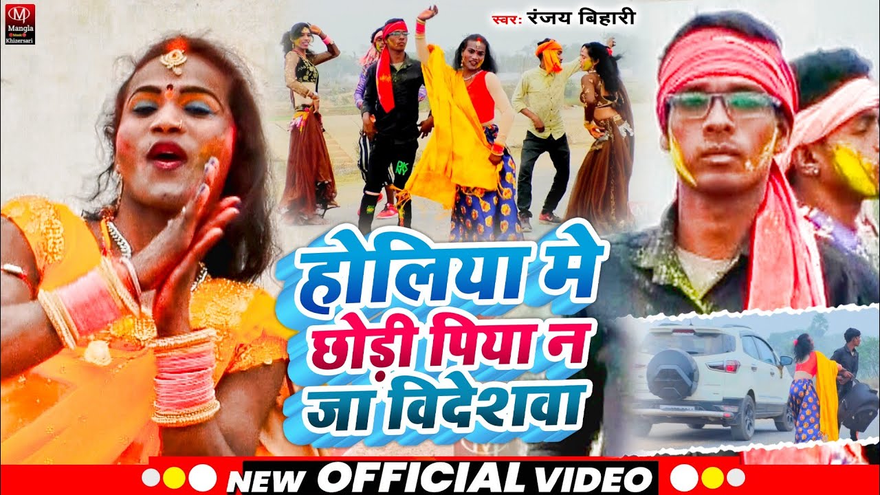 Video_#Ranjay Bihari का हिट होली2023|#Holiya में Chodi Piya Na Ja Videshva_होलिया मे छोड़ी पिया न जा