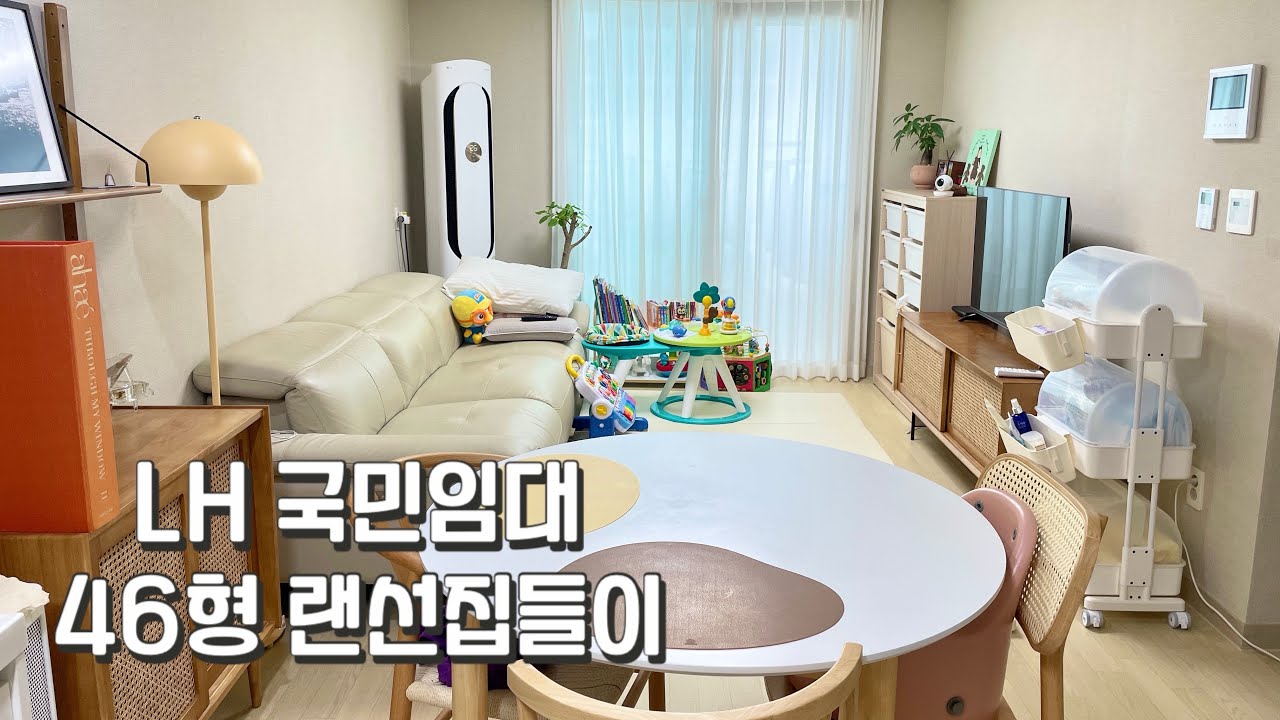 아기랑 함께사는 LH 국민임대 46형 랜선집들이 | 룸투어 | 신혼집인테리어