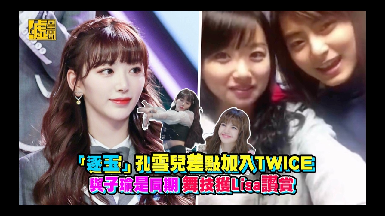 「#逐玉」#孔雪兒 差點加入 #TWICE 與 #子瑜 是同期 舞技獲 #Lisa 讚賞