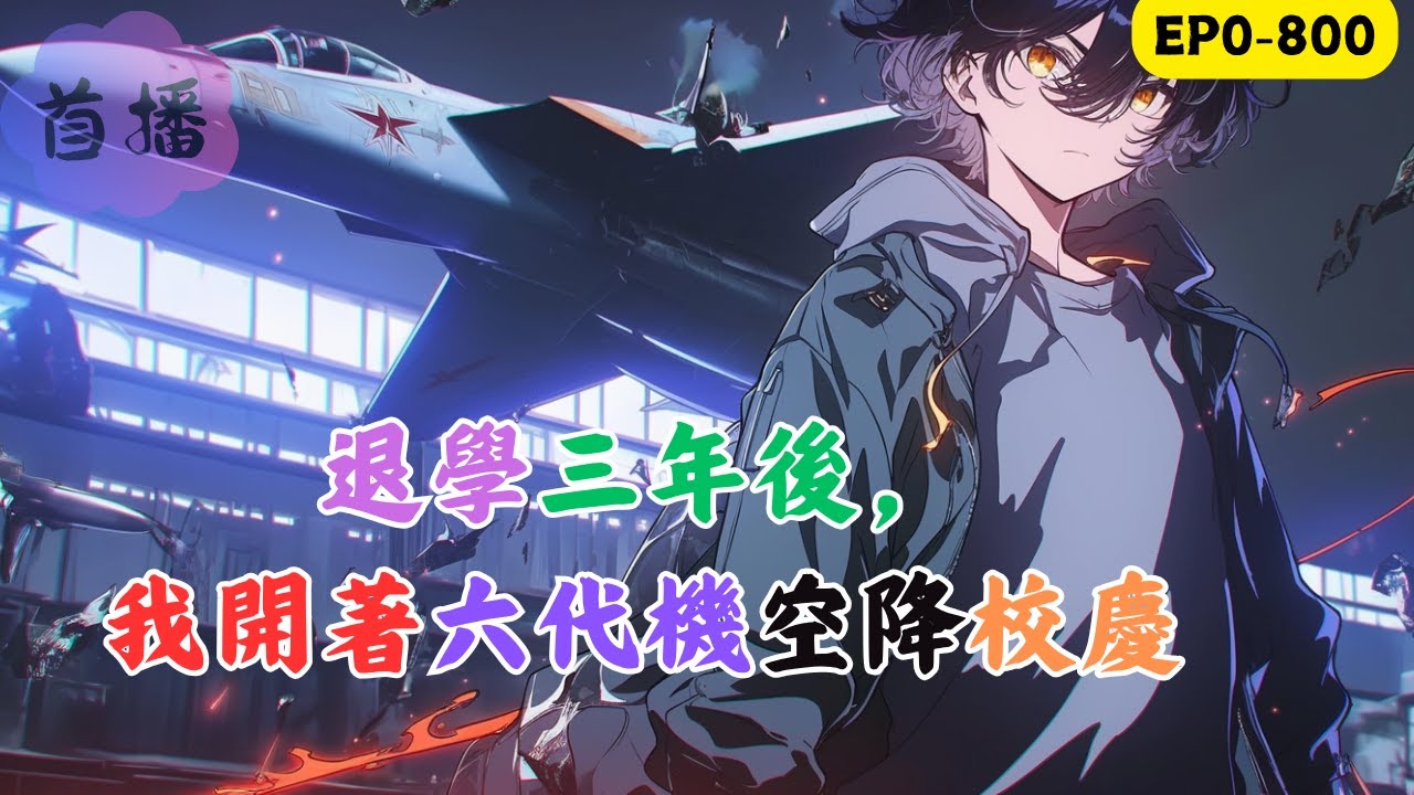 【熱血軍工+系統黑科技+大國崛起】張文重生回2000年。輟學回家繼承壹家即將破產倒閉的軍工廠。此時，國家軍工被西方技術封鎖，戰機落後、導彈精度不足、航母更是遙不可及的夢。#改装 #動漫