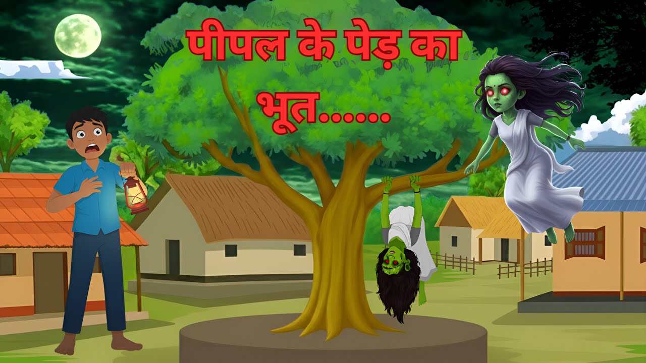 पीपल के पेड़ का भूत.....👻 |  Peepal Ke Ped Ka Bhoot 👻 | Animated Kahaniya