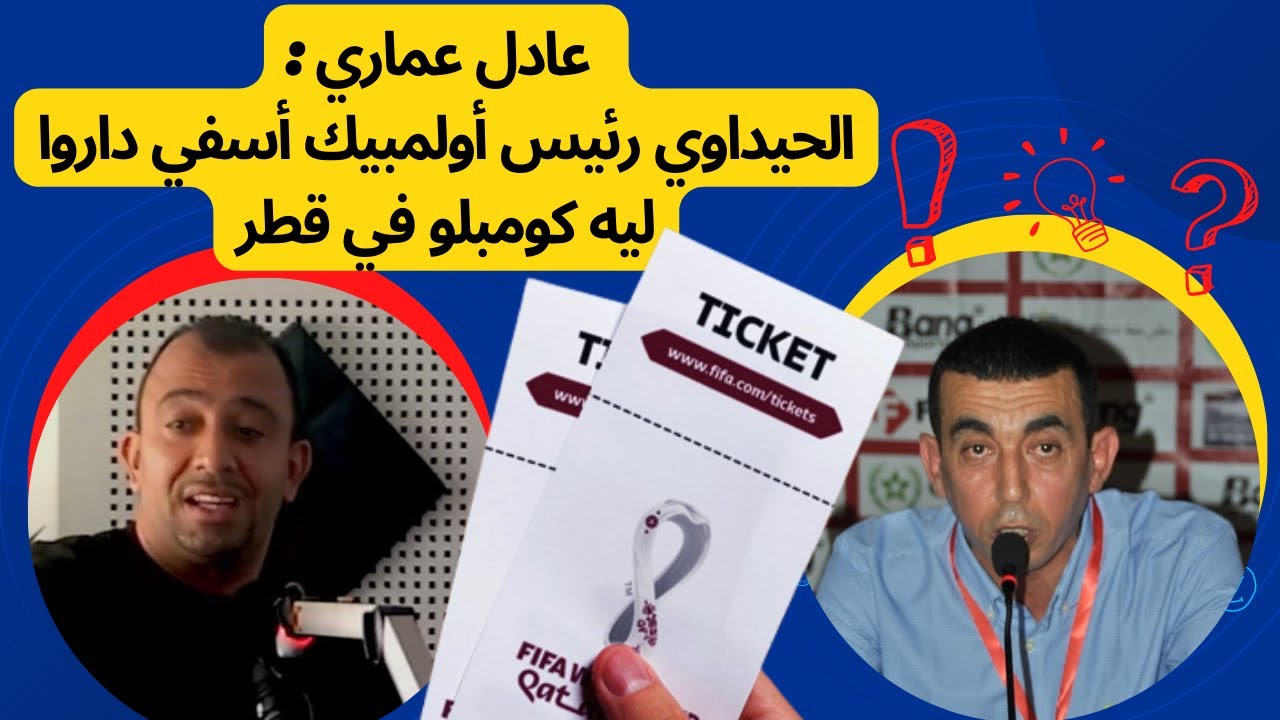 عادل عماري: الحيداوي رئيس أولمبيك أسفي داروا ليه كومبلو في قطر