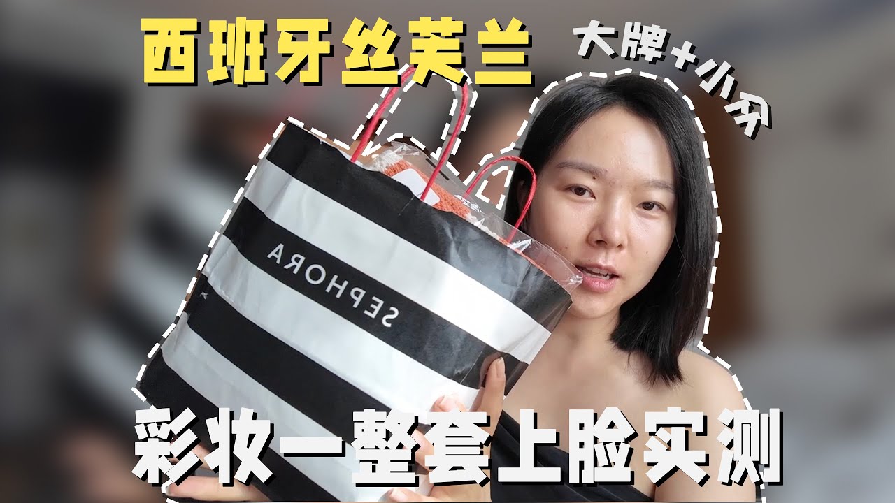 西班牙丝芙兰购物｜一整袋彩妆上脸实测｜自然光无修饰