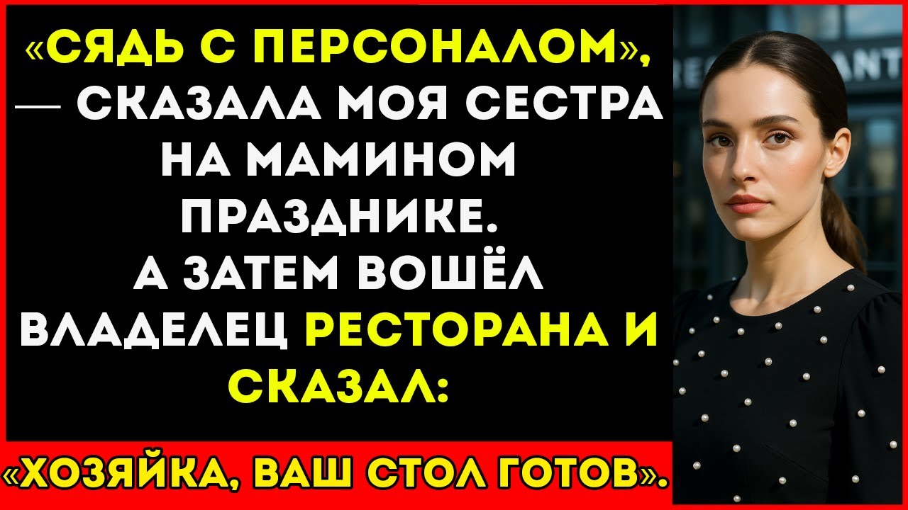 На Мамином Дне Рождения Меня Посадили За Стол с Официантами — Пока Владелец Не Назвал Меня Боссом