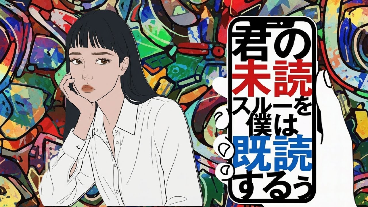 [MV]君の未読スルーを僕は既読するぅ / asa