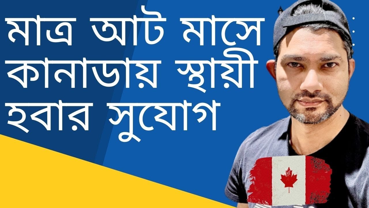 মাত্র আট মাসে সার্টিফিকেট কোর্স করে কানাডায় স্থায়ী হবার সুযোগ | PSW Course  Part 2