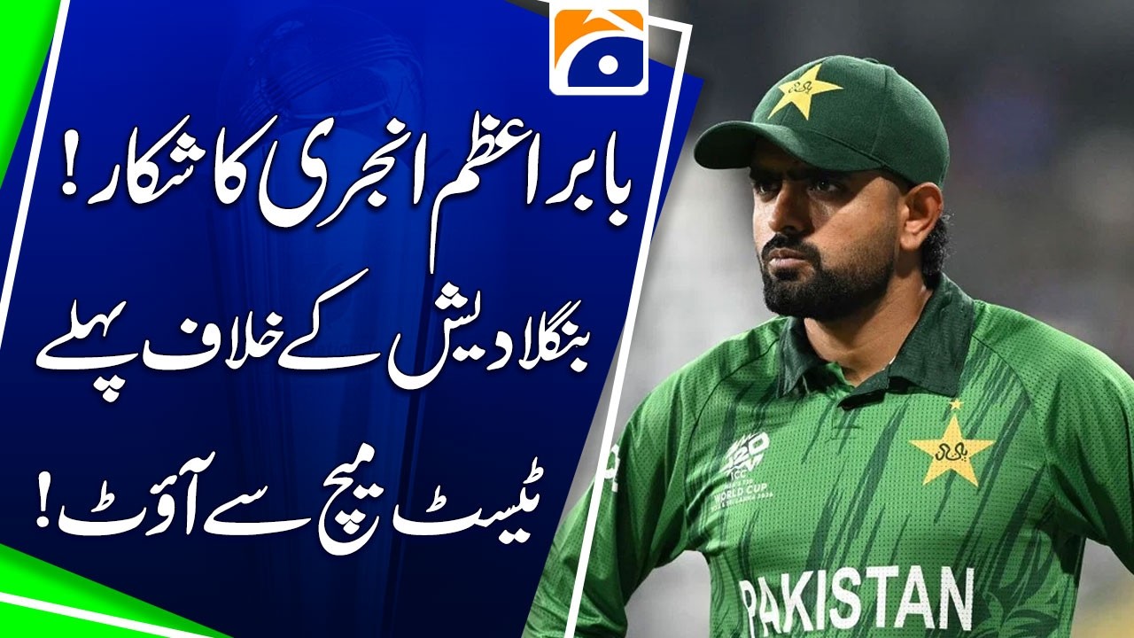Pakistan cricket team Babar Azam suffers injury, ruled out of first Test match against Bangladesh ..