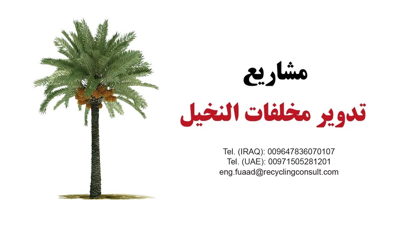 مشاريع تدوير مخلفات النخيل .. Recycling Date Palm Waste