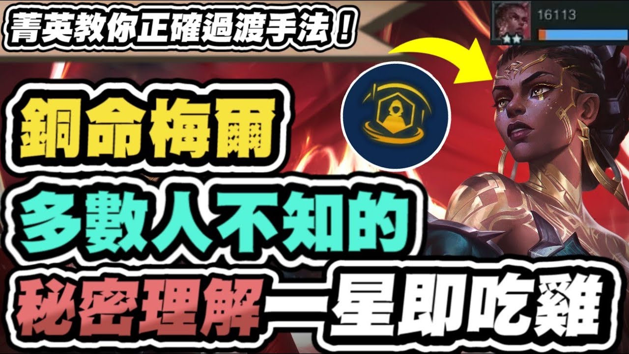 【聯盟戰棋】養梅爾，正確T0玩法！多數人不知的理解，一星就能吃雞！完全做壞的BUG級增幅，拿了連勝到手｜S16 英雄棋譚 TFT