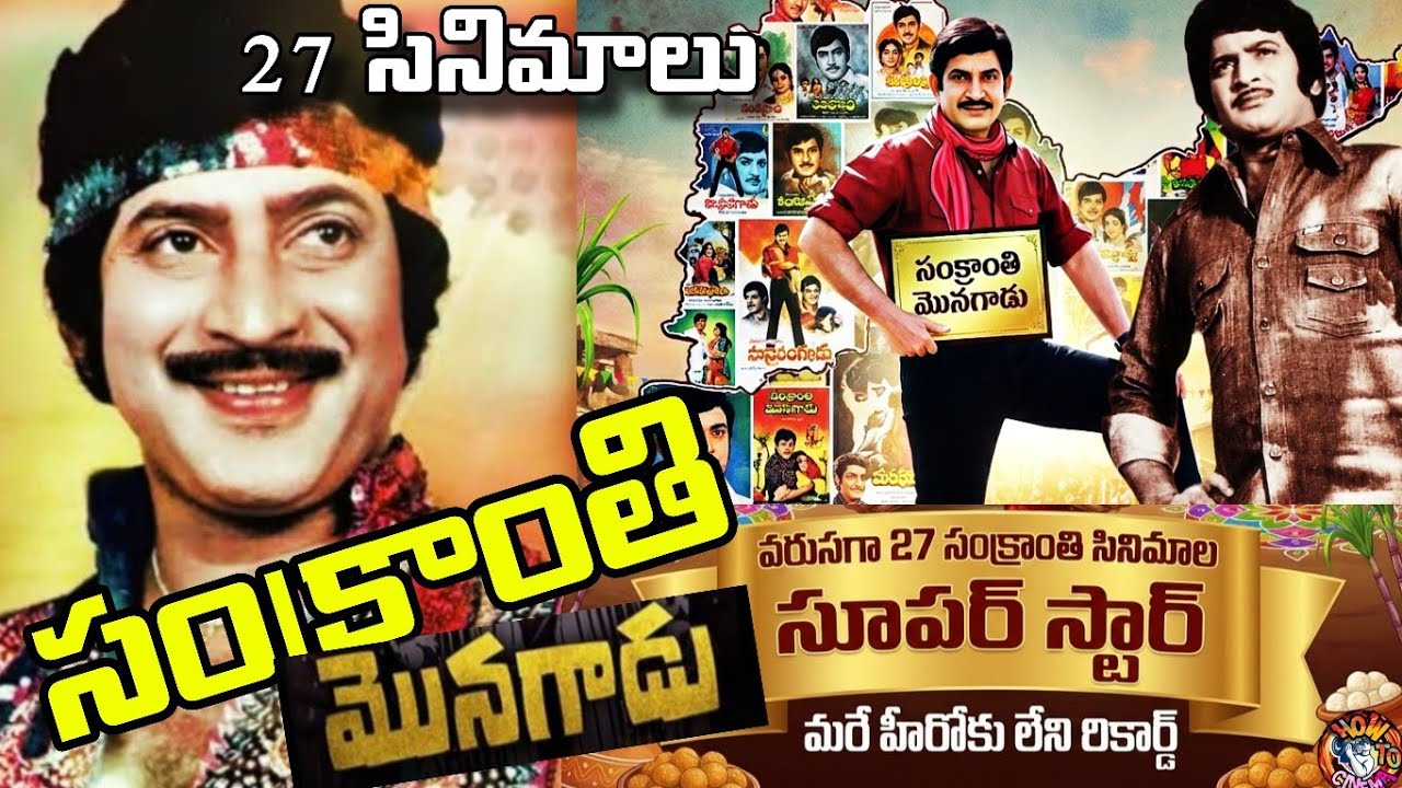 వరుసగా 27 సంక్రాంతి సినిమాల హీరో | సంక్రాంతి మొనగాడు కృష్ణ | Telugu cinema facts | HOW TO CINEMA 