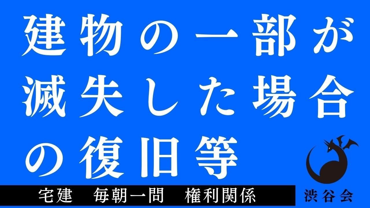 「（区分所有法）建物の一部が滅失した場合の復旧等」宅建 毎朝一問《権利関係》《#518》