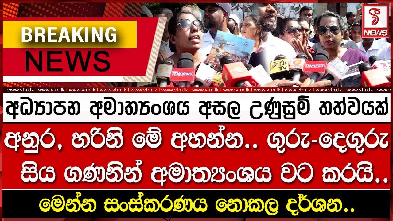 BREAKING NEWS - අධ්‍යාපන අමාත්‍යංශය අසල උණුසුම් තත්වයක්..