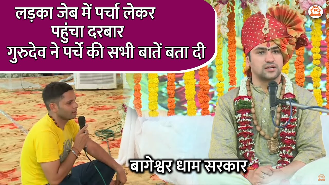 लड़का जेब में पर्चा लेकर पहुंचा दरबार, गुरुदेव ने पर्चे की सभी बातें बता दी | Bageshwar Dham Sarkar
