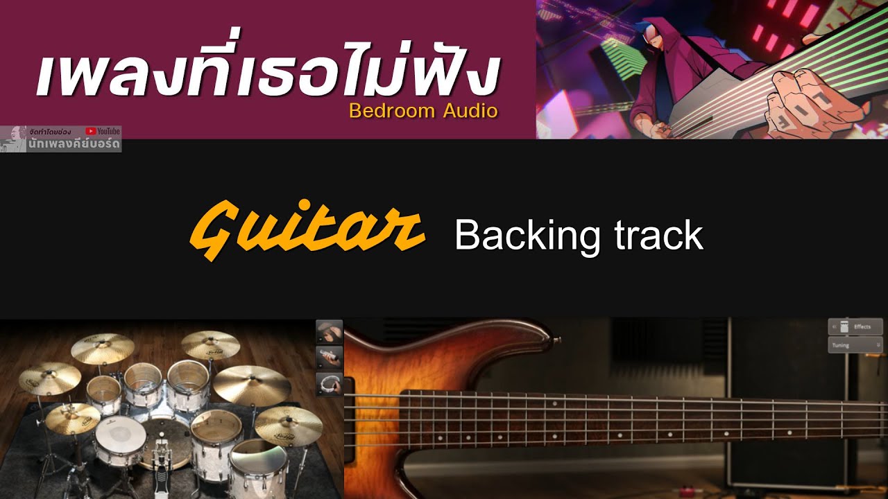 เพลงที่เธอไม่ฟัง - Bedroom Audio [ Backing track สำหรับฝึกเล่น Guitar ]