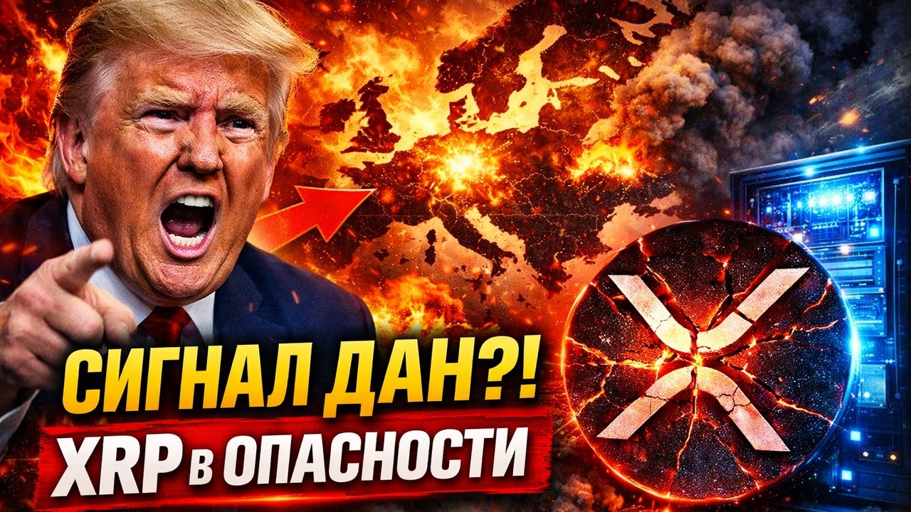 ПРЕЗИДЕНТ ТРАМП ДАЛ СИГНАЛ НА ВОЙНУ В ЕВРОПЕ! RIPPLE ГОТОВИТСЯ К КВАНТОВОЙ УГРОЗЕ XRP 2026 ПРОГНОЗ
