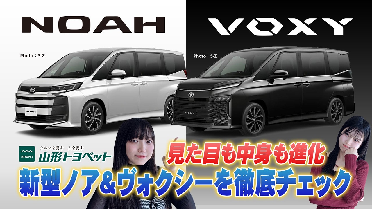 【見た目も中身も進化】新型ノア＆ヴォクシーを徹底チェック！