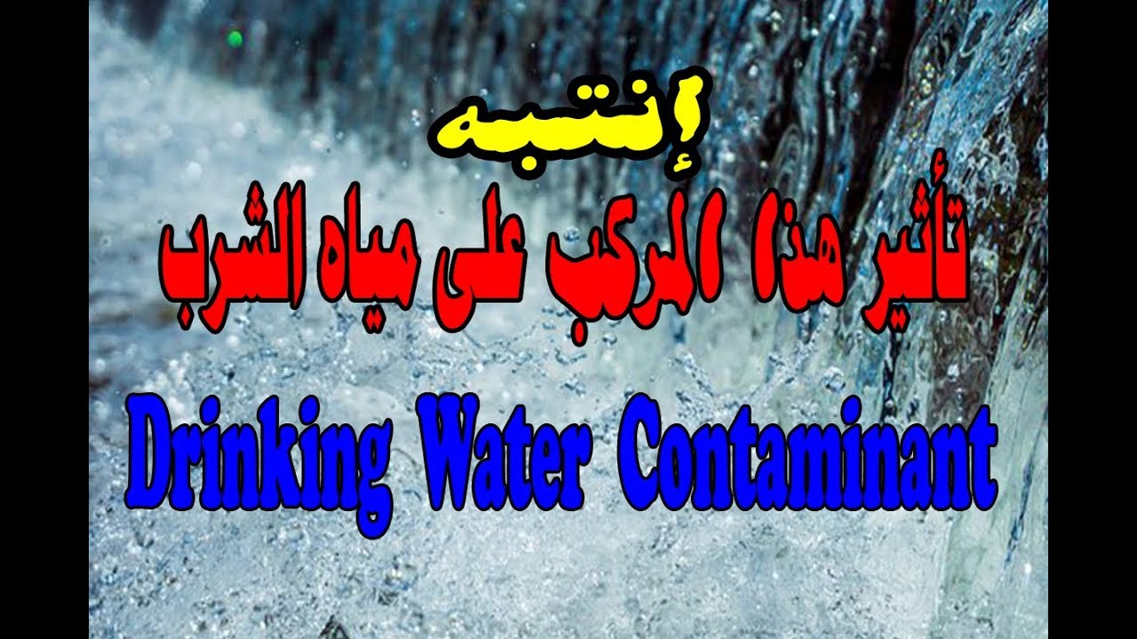 تعرف I على تأثير هذه المادة في مياه الشرب Effect of component  on drinking water