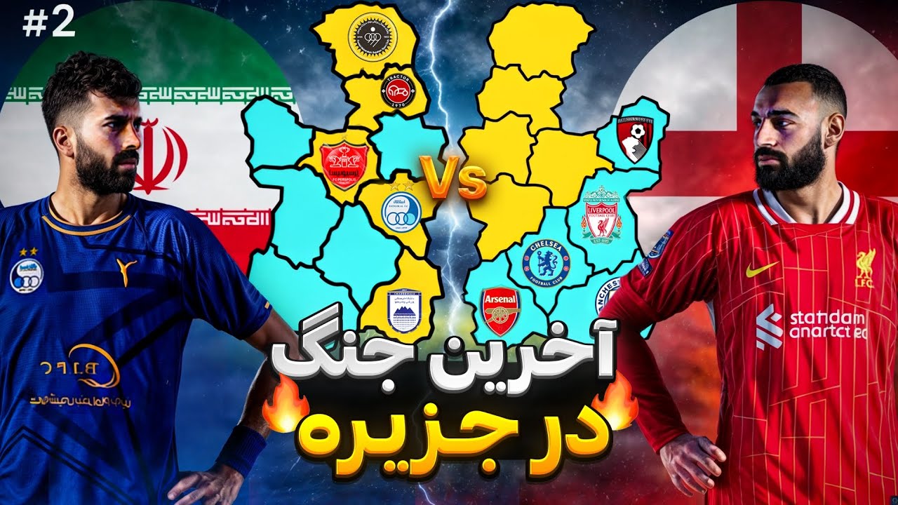 ایران یا انگلیس؟ چه کسی برنده جزیره مرگ می‌شود؟!