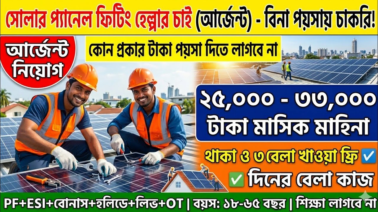 Solar panel installation. Helper job. Adani company job. Free room & food. Only day. Solar factory 