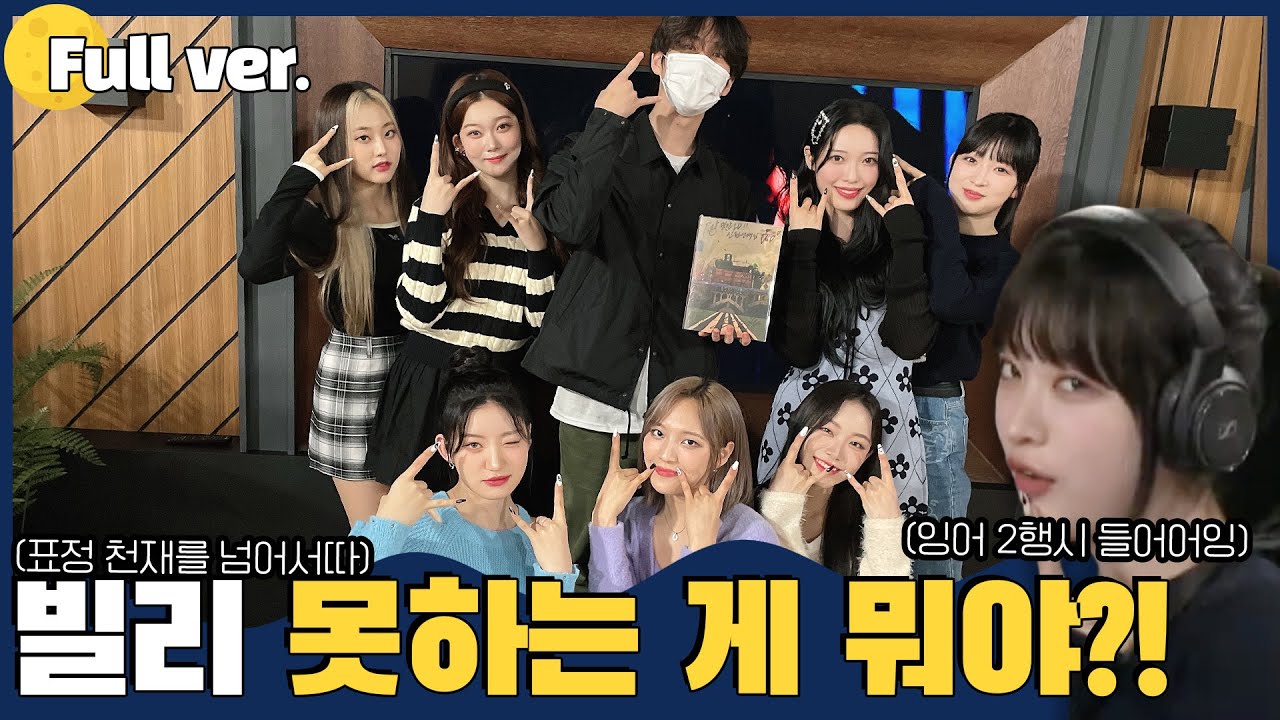 [Full ver.] 이이이잉~ 어어어~?🐟 나잇투밋츄! w/빌리 (Billlie)